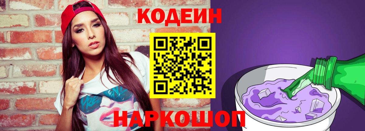 Codein Purple Drank  Вход с VPN  Краснокаменск 